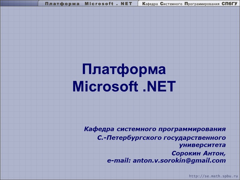 Платформа Microsoft .NET Кафедра системного программирования  С.-Петербургского государственного университета Сорокин Антон,  e-mail: